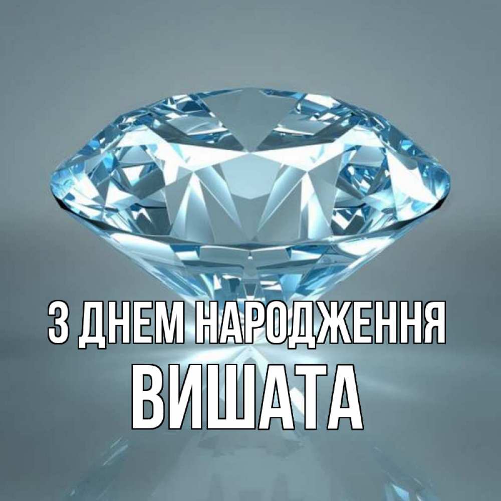 Открытка на каждый день з підписом, Вишата З Днем народження с бриллиантом голубого цвета Прикольна листівка з побажанням онлайн скачати безкоштовно 