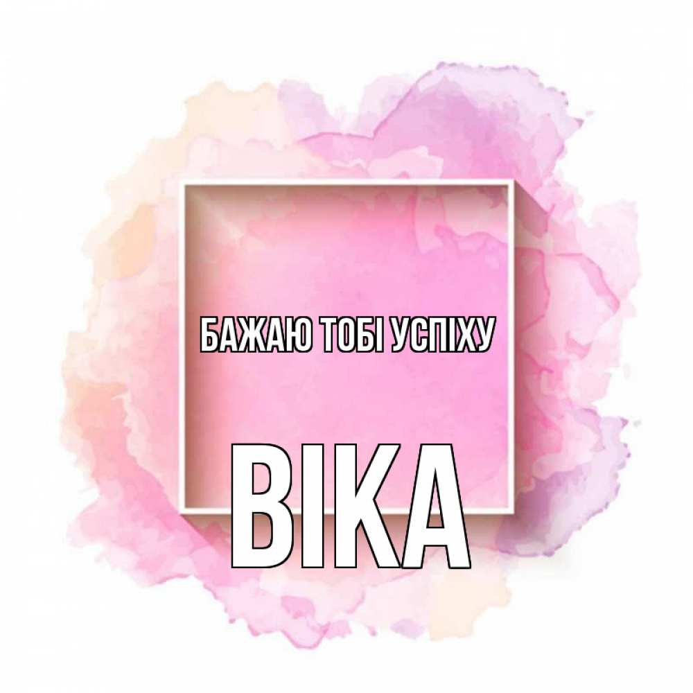 Открытка на каждый день з підписом, Віка Бажаю тобі успіху рамка Прикольна листівка з побажанням онлайн скачати безкоштовно 