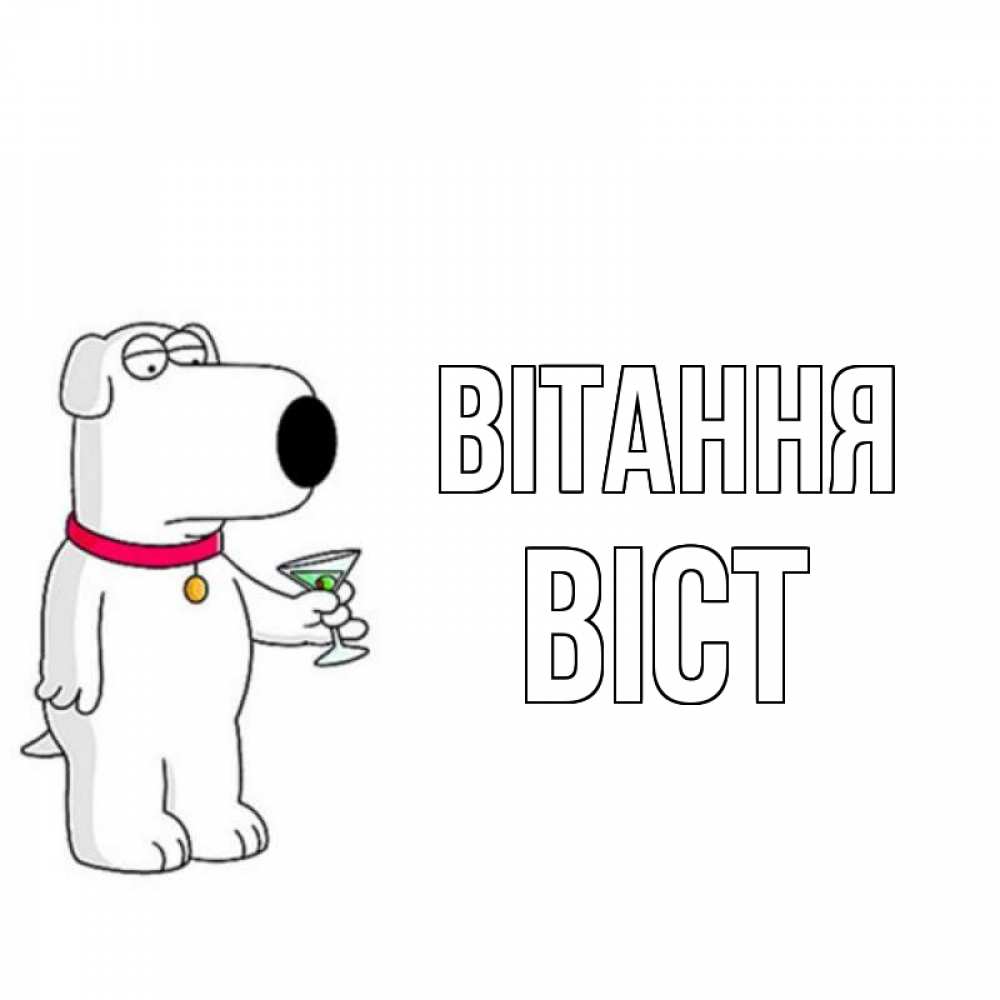 Открытка на каждый день з підписом, Віст Вітання собака и коктейль Прикольна листівка з побажанням онлайн скачати безкоштовно 