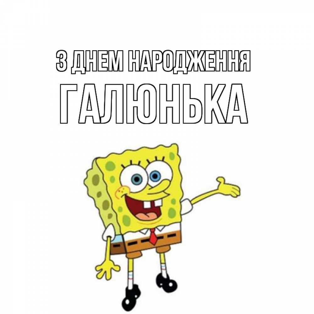 Открытка на каждый день з підписом, Галюнька З Днем народження веселые Прикольна листівка з побажанням онлайн скачати безкоштовно 