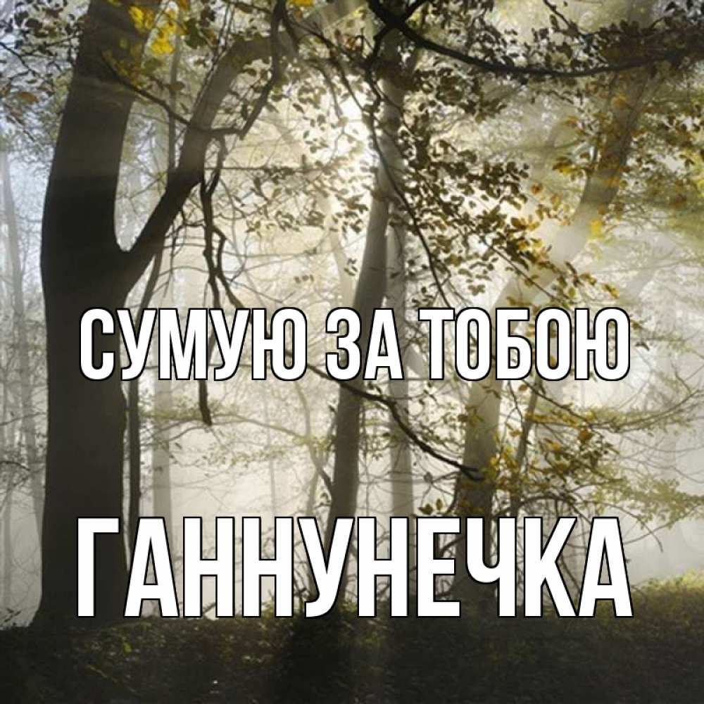 Открытка на каждый день з підписом, Ганнунечка Сумую за тобою грустно Прикольна листівка з побажанням онлайн скачати безкоштовно 