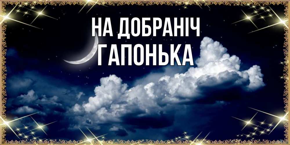 Открытка на каждый день з підписом, Гапонька На добраніч спи на мягкой облачной перине Прикольна листівка з побажанням онлайн скачати безкоштовно 