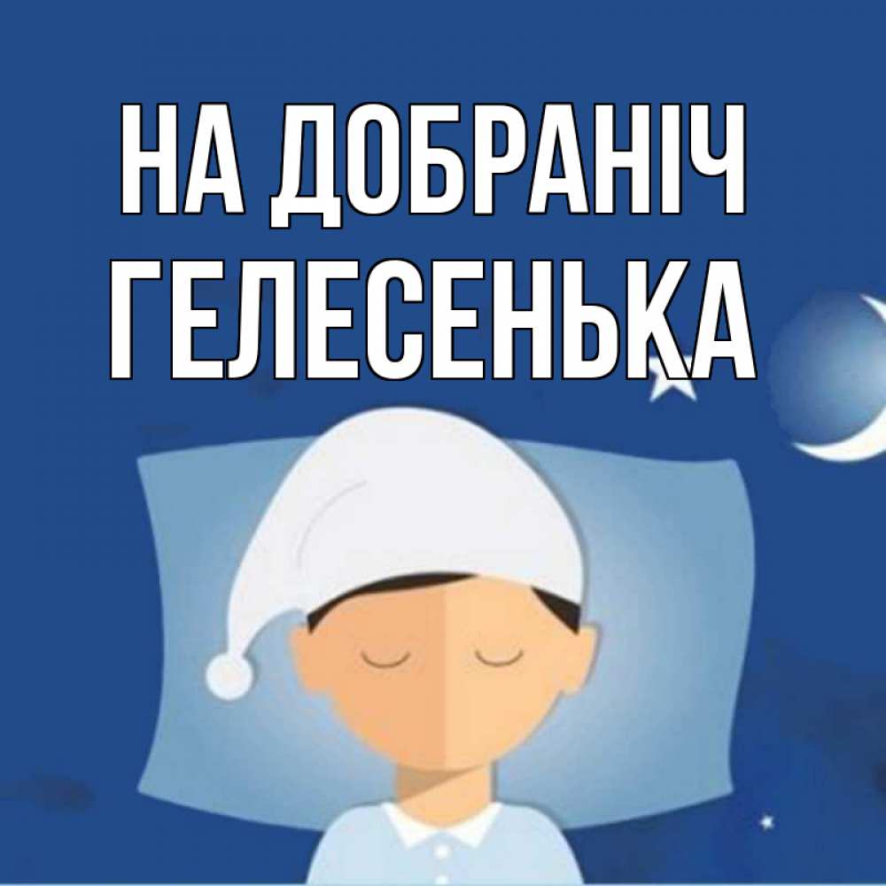 Открытка на каждый день з підписом, Гелесенька На добраніч подушка и шапочка Прикольна листівка з побажанням онлайн скачати безкоштовно 