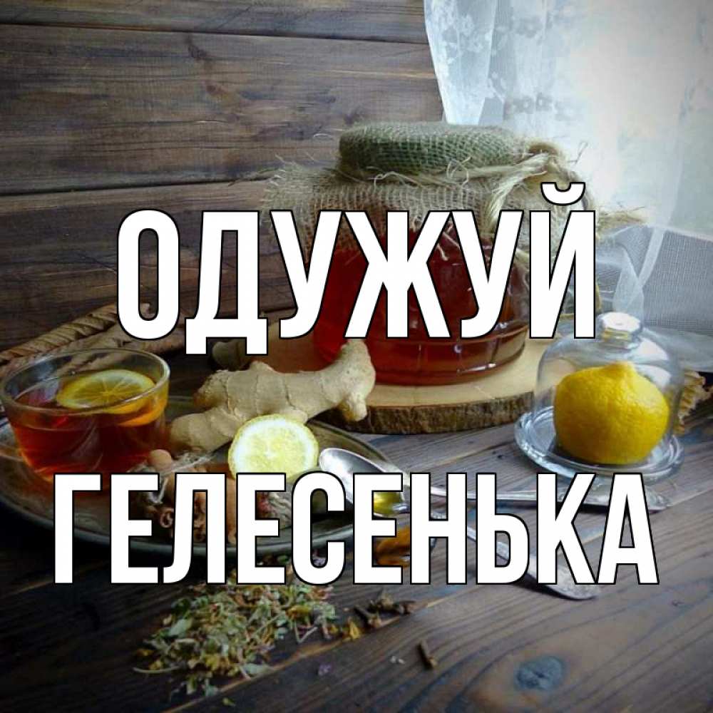 Открытка на каждый день з підписом, Гелесенька Одужуй банка с медом Прикольна листівка з побажанням онлайн скачати безкоштовно 