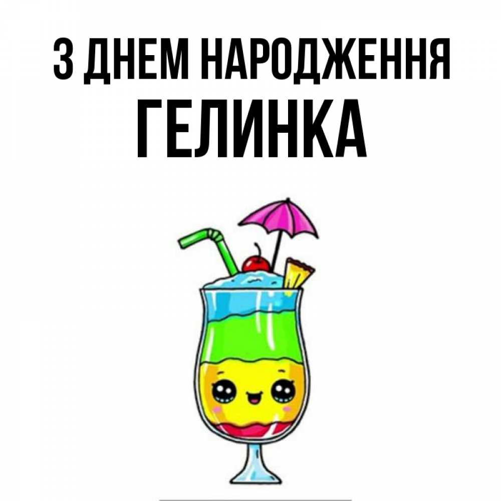 Открытка на каждый день з підписом, Гелинка З Днем народження с зонтиком Прикольна листівка з побажанням онлайн скачати безкоштовно 