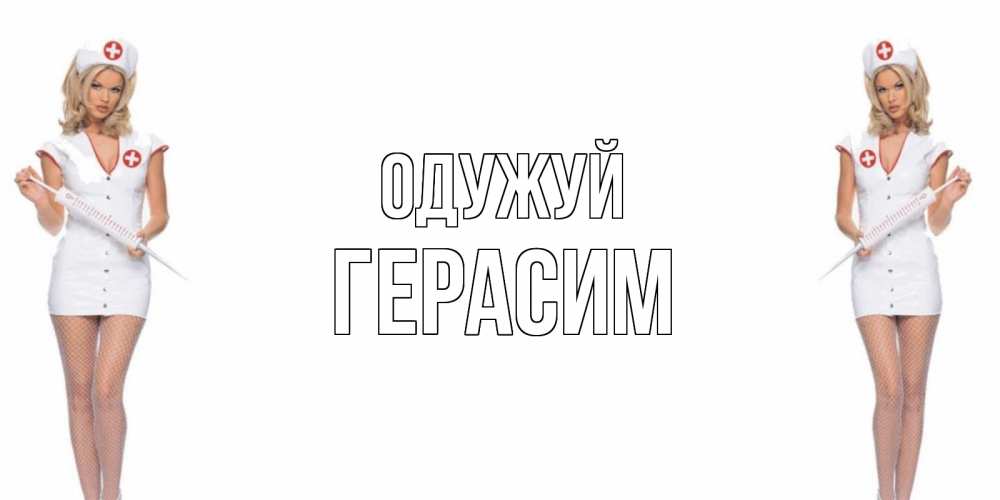 Открытка на каждый день з підписом, Герасим Одужуй открытки с медсестрой Прикольна листівка з побажанням онлайн скачати безкоштовно 
