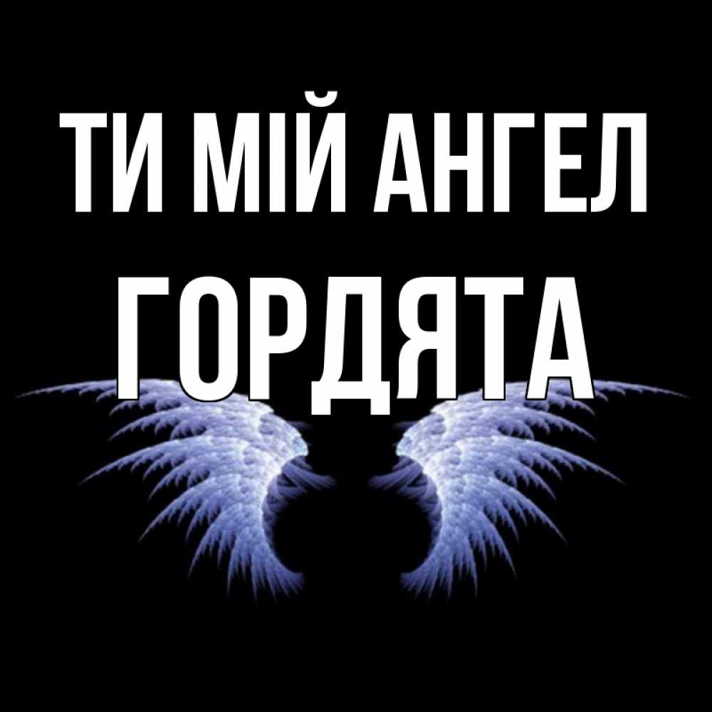 Открытка на каждый день з підписом, Гордята Ти мій ангел ангельские крылья на черном фоне Прикольна листівка з побажанням онлайн скачати безкоштовно 