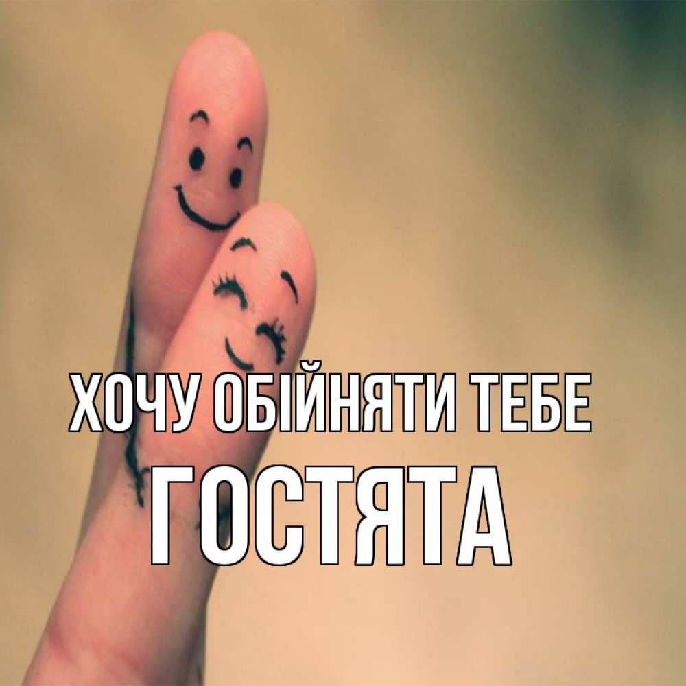 Открытка на каждый день з підписом, Гостята Хочу обійняти тебе рисунок на пальцах Прикольна листівка з побажанням онлайн скачати безкоштовно 