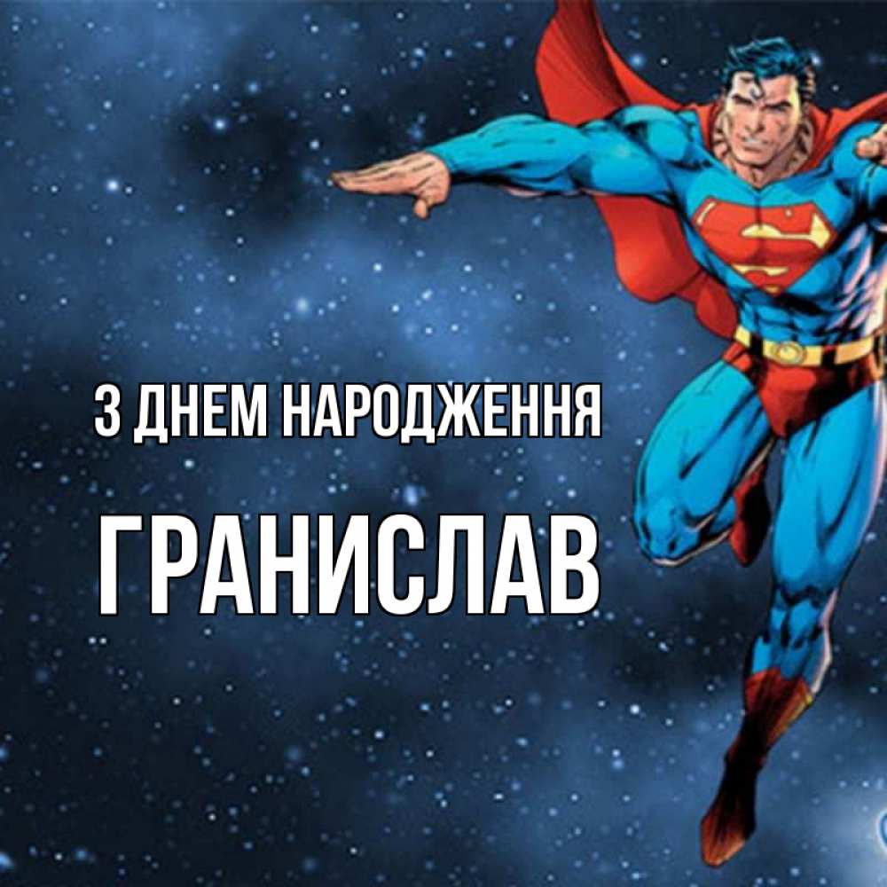 Открытка на каждый день з підписом, Гранислав З Днем народження супергерой Прикольна листівка з побажанням онлайн скачати безкоштовно 