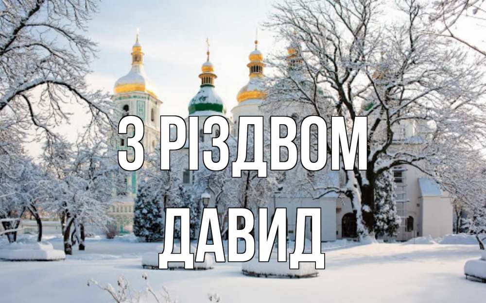 Открытка на каждый день з підписом, Давид З Різдвом зима, церковь Прикольна листівка з побажанням онлайн скачати безкоштовно 