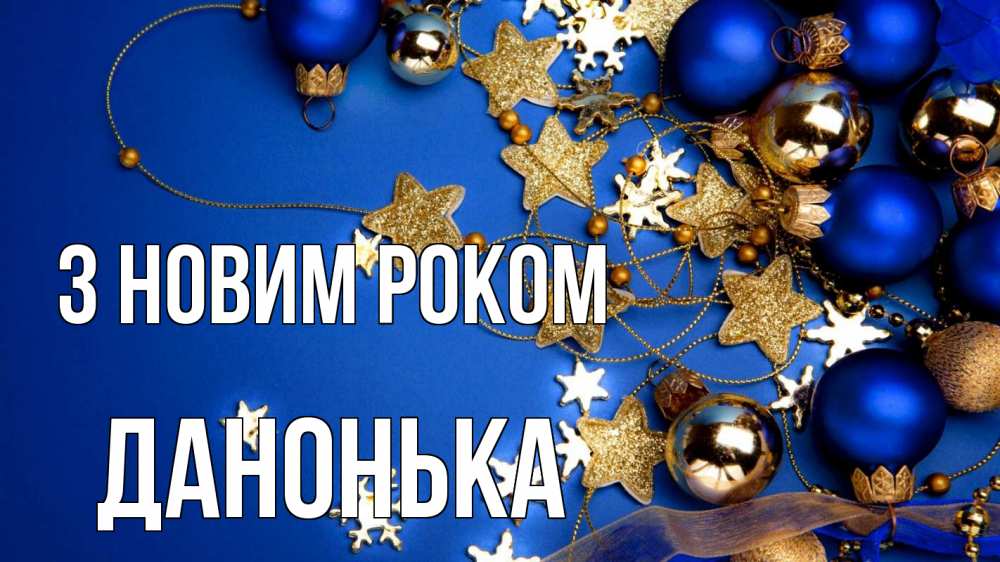 Открытка на каждый день з підписом, Данонька З новим роком ёлочные украшения Прикольна листівка з побажанням онлайн скачати безкоштовно 