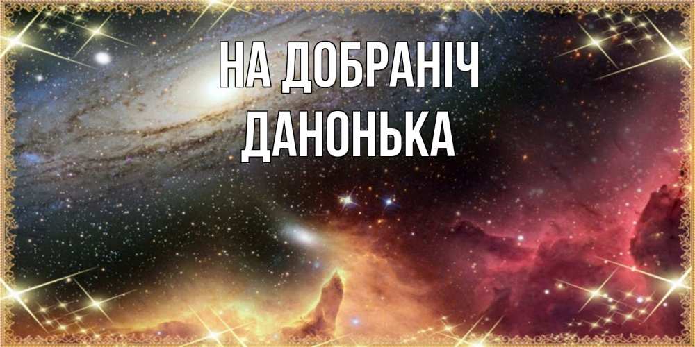 Открытка на каждый день з підписом, Данонька На добраніч пожелание спокойного сна Прикольна листівка з побажанням онлайн скачати безкоштовно 