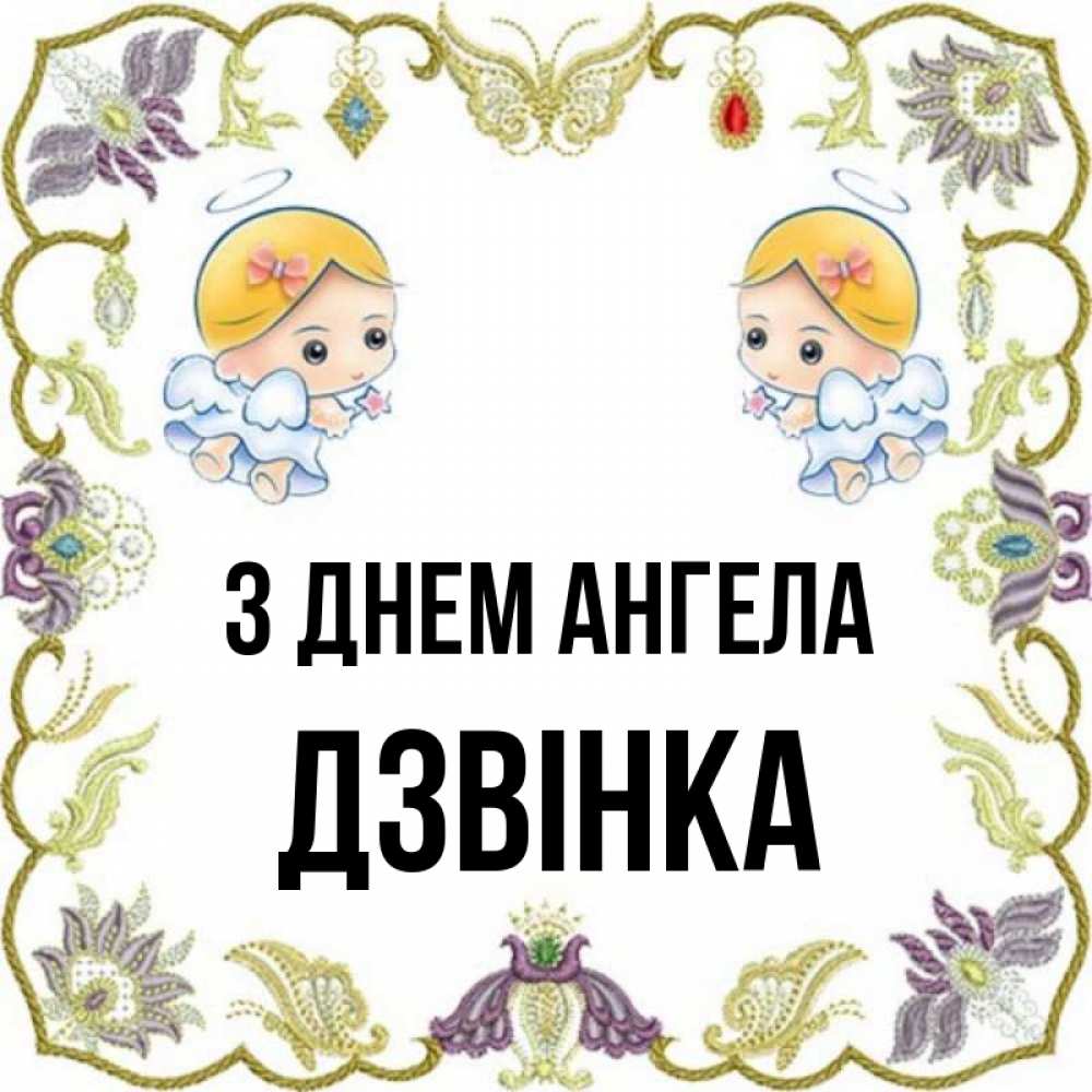 Открытка на каждый день з підписом, Дзвінка З Днем ангела маленькие ангелы с крылышками Прикольна листівка з побажанням онлайн скачати безкоштовно 