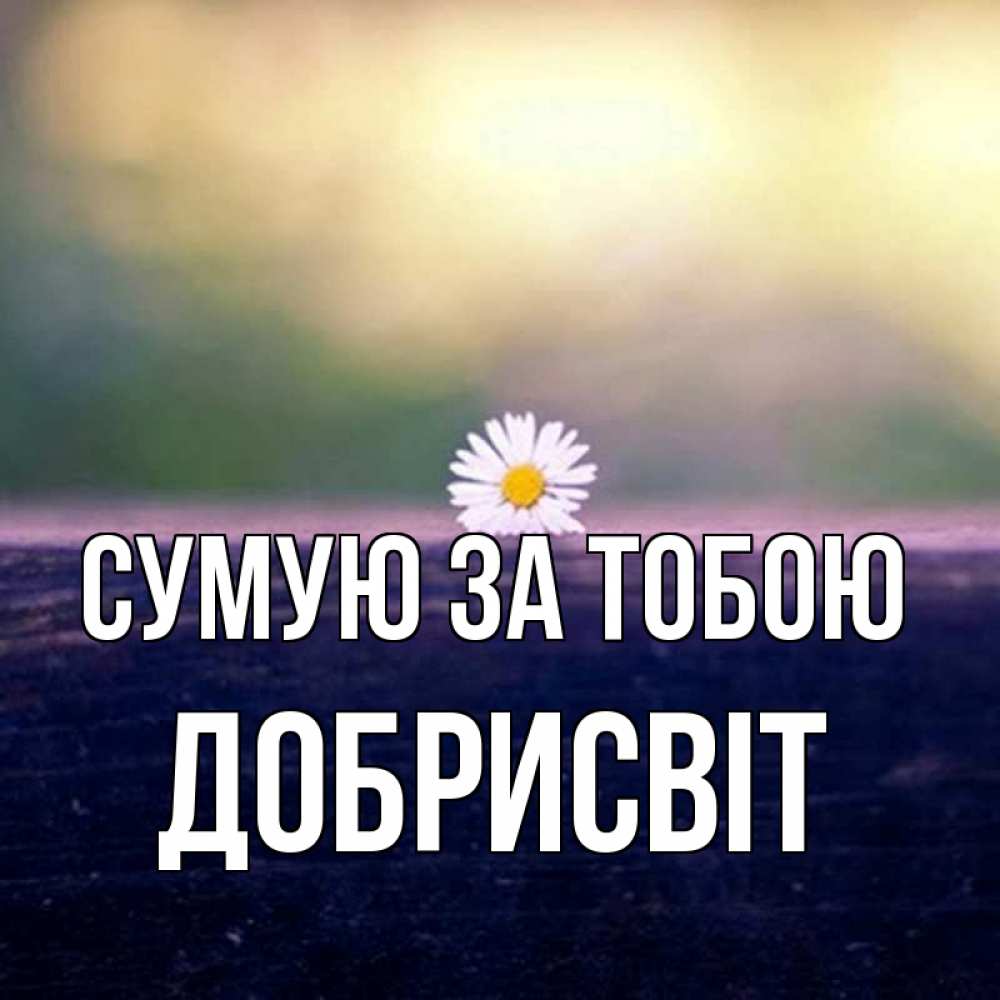 Открытка на каждый день з підписом, Добрисвіт Сумую за тобою приходи в гости Прикольна листівка з побажанням онлайн скачати безкоштовно 