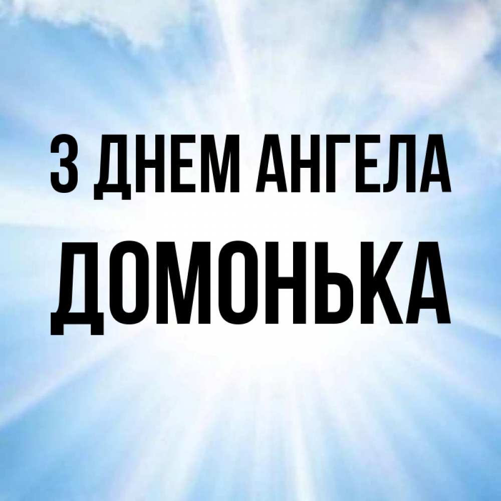 Открытка на каждый день з підписом, Домонька З Днем ангела свет небесный Прикольна листівка з побажанням онлайн скачати безкоштовно 
