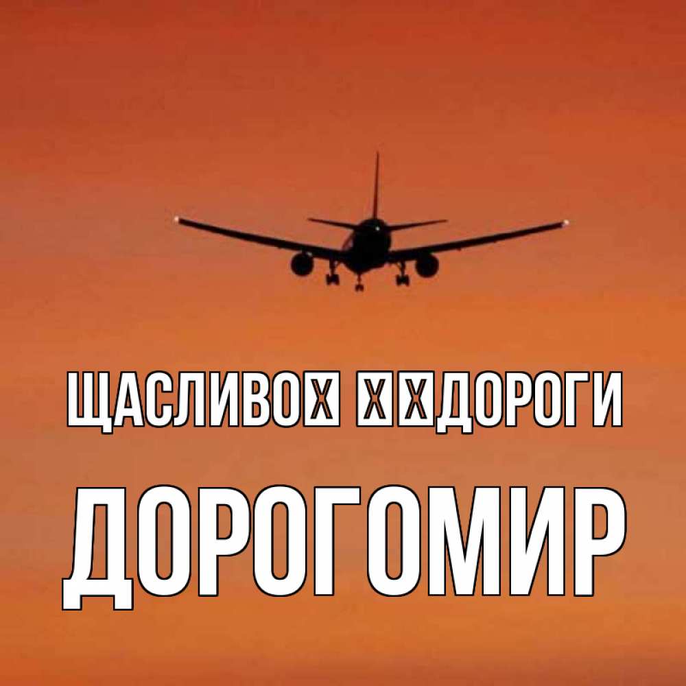 Открытка на каждый день з підписом, Дорогомир Щасливої ​​дороги силуэт самолета Прикольна листівка з побажанням онлайн скачати безкоштовно 