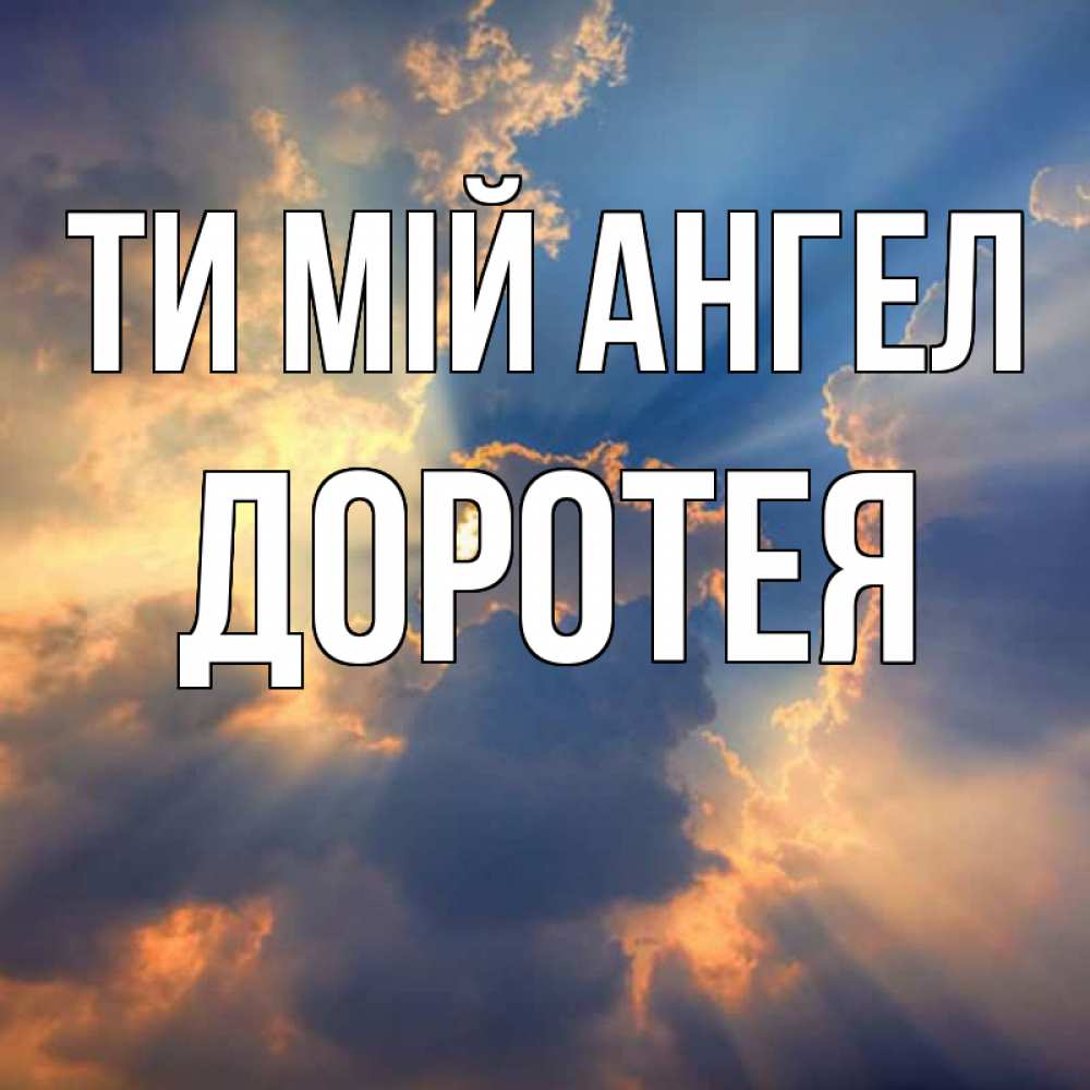 Открытка на каждый день з підписом, Доротея Ти мій ангел ангельский свет сквозь облака Прикольна листівка з побажанням онлайн скачати безкоштовно 