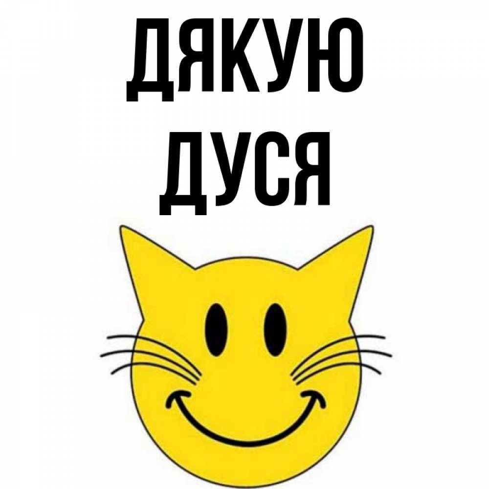 Открытка на каждый день з підписом, Дуся Дякую улыбающийся смайл кот Прикольна листівка з побажанням онлайн скачати безкоштовно 