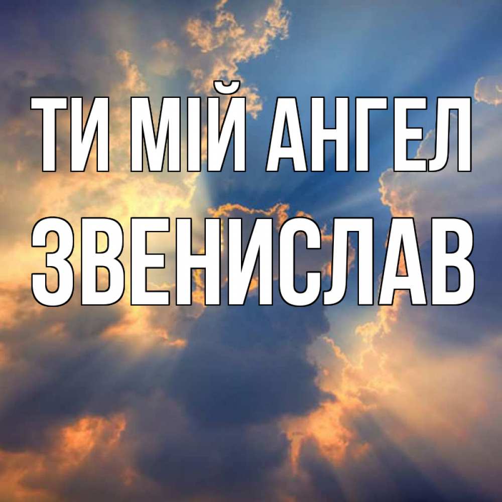 Открытка на каждый день з підписом, Звенислав Ти мій ангел ангельский свет сквозь облака Прикольна листівка з побажанням онлайн скачати безкоштовно 