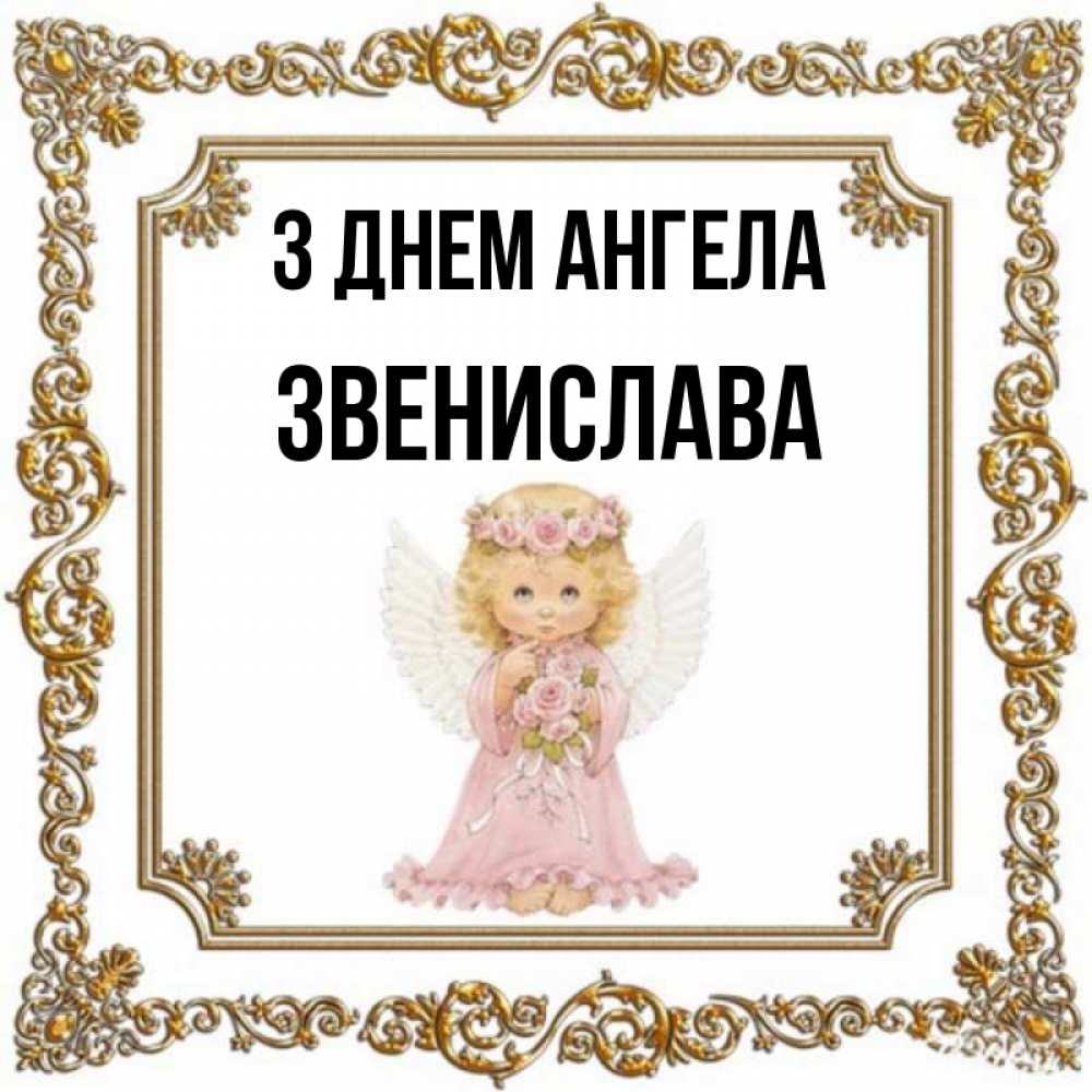 Открытка на каждый день з підписом, Звенислава З Днем ангела девочка ангел с крыльями и цветами в розовом платье Прикольна листівка з побажанням онлайн скачати безкоштовно 