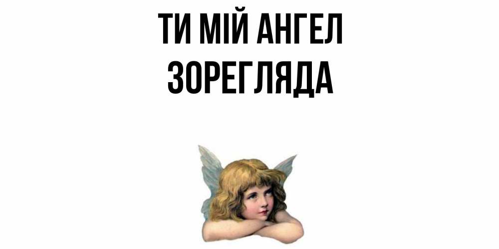 Открытка на каждый день з підписом, Зорегляда Ти мій ангел ангел Прикольна листівка з побажанням онлайн скачати безкоштовно 