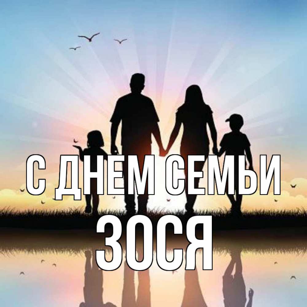 Открытка на каждый день з підписом, Зося С днем семьи сын, дочка, мама, папа, море , закат Прикольна листівка з побажанням онлайн скачати безкоштовно 