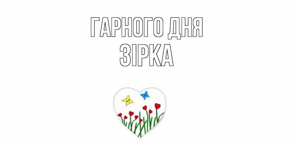 Открытка на каждый день з підписом, Зірка Гарного дня позитив Прикольна листівка з побажанням онлайн скачати безкоштовно 