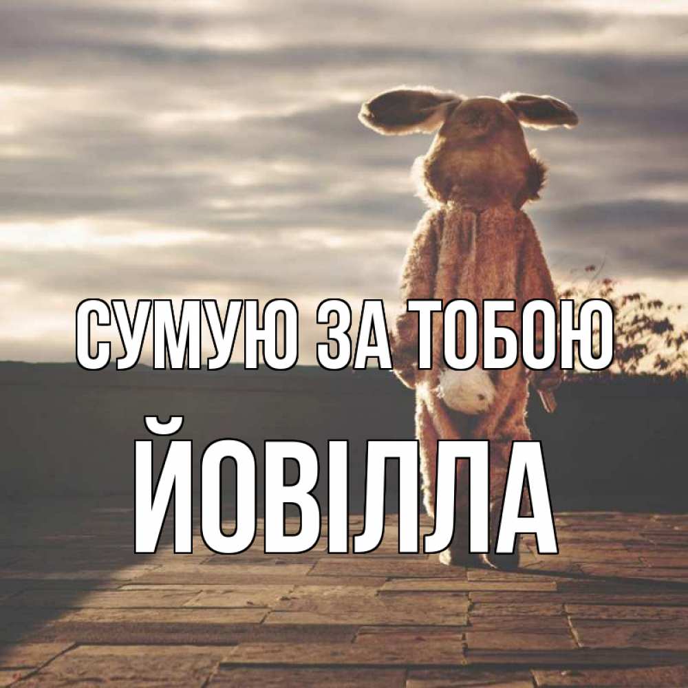 Открытка на каждый день з підписом, Йовілла Сумую за тобою даже в костюме зайца Прикольна листівка з побажанням онлайн скачати безкоштовно 