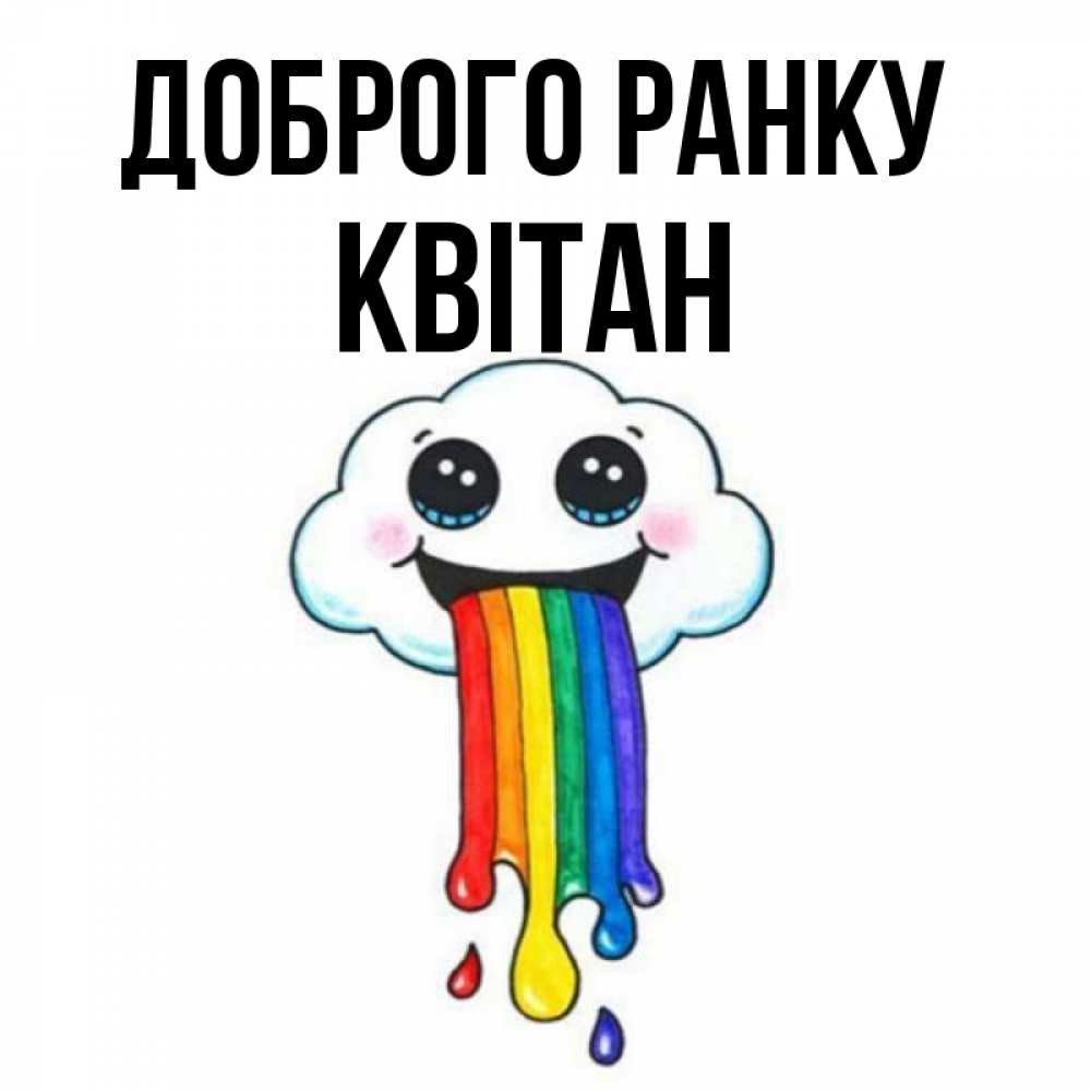 Открытка на каждый день з підписом, Квітан Доброго ранку утречко Прикольна листівка з побажанням онлайн скачати безкоштовно 