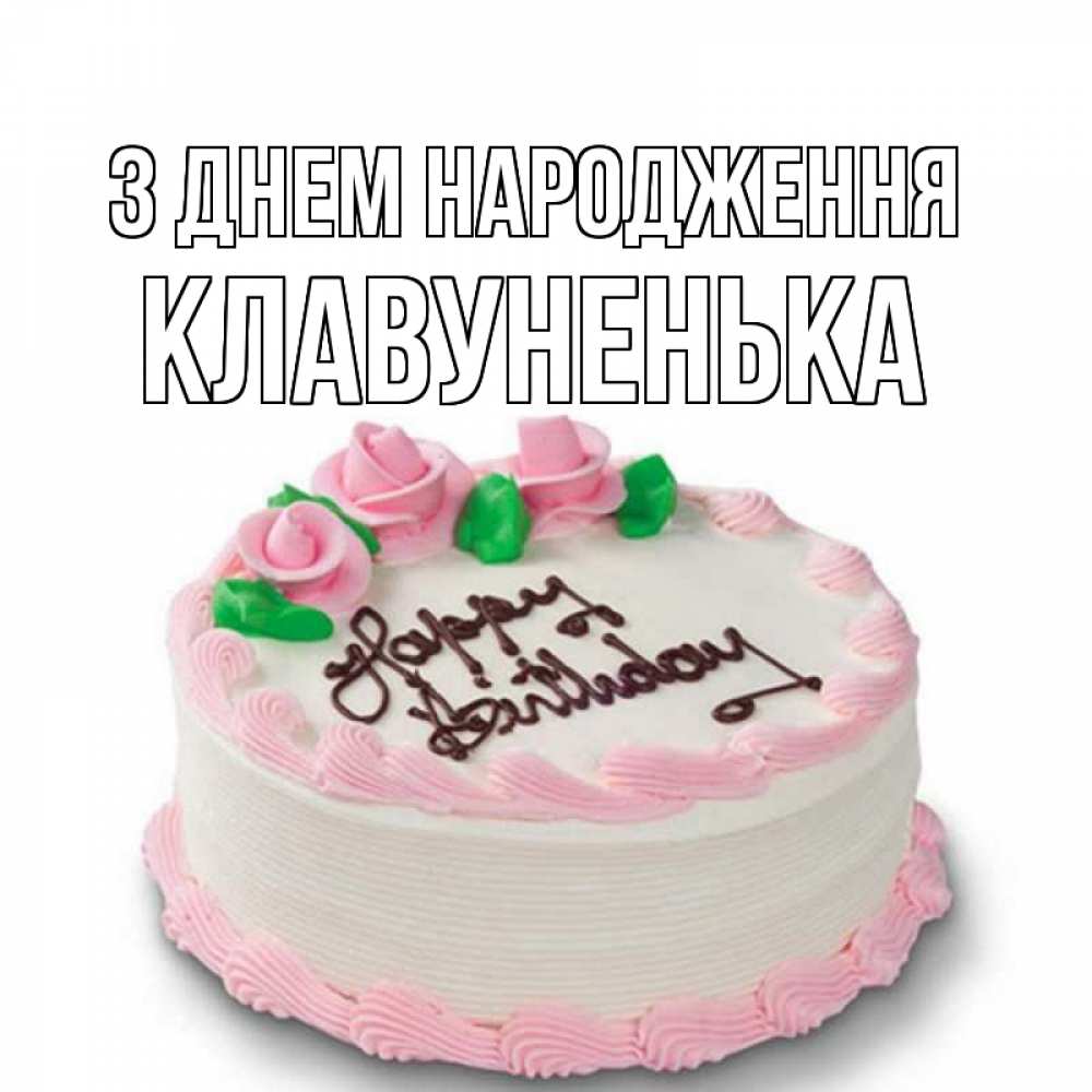 Открытка на каждый день з підписом, Клавуненька З Днем народження Розы Прикольна листівка з побажанням онлайн скачати безкоштовно 