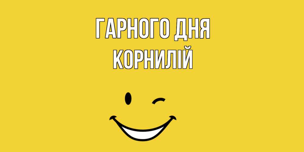 Открытка на каждый день з підписом, Корнилій Гарного дня позитивного дня Прикольна листівка з побажанням онлайн скачати безкоштовно 