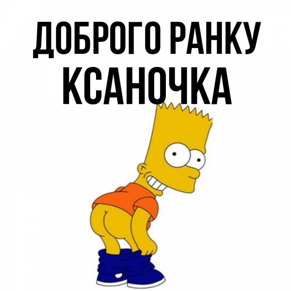 Открытка на каждый день з підписом, Ксаночка Доброго ранку Открытки с Симпсонами Прикольна листівка з побажанням онлайн скачати безкоштовно 