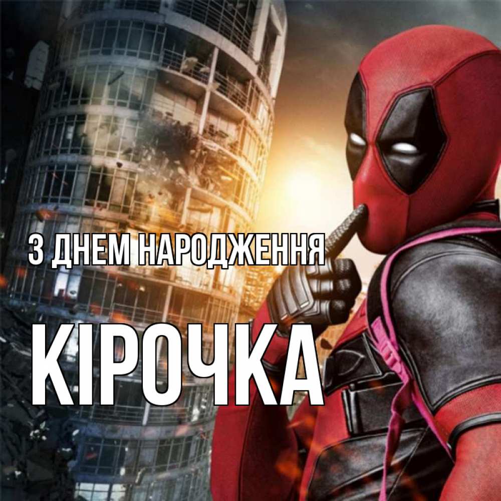 Открытка на каждый день з підписом, Кірочка З Днем народження с супергероями Прикольна листівка з побажанням онлайн скачати безкоштовно 