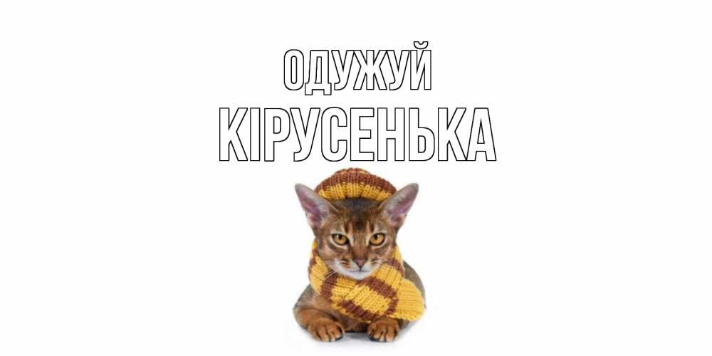 Открытка на каждый день з підписом, Кірусенька Одужуй родные не болейте Прикольна листівка з побажанням онлайн скачати безкоштовно 