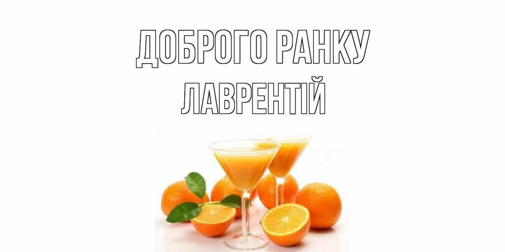 Открытка на каждый день з підписом, Лаврентій Доброго ранку апельсин Прикольна листівка з побажанням онлайн скачати безкоштовно 