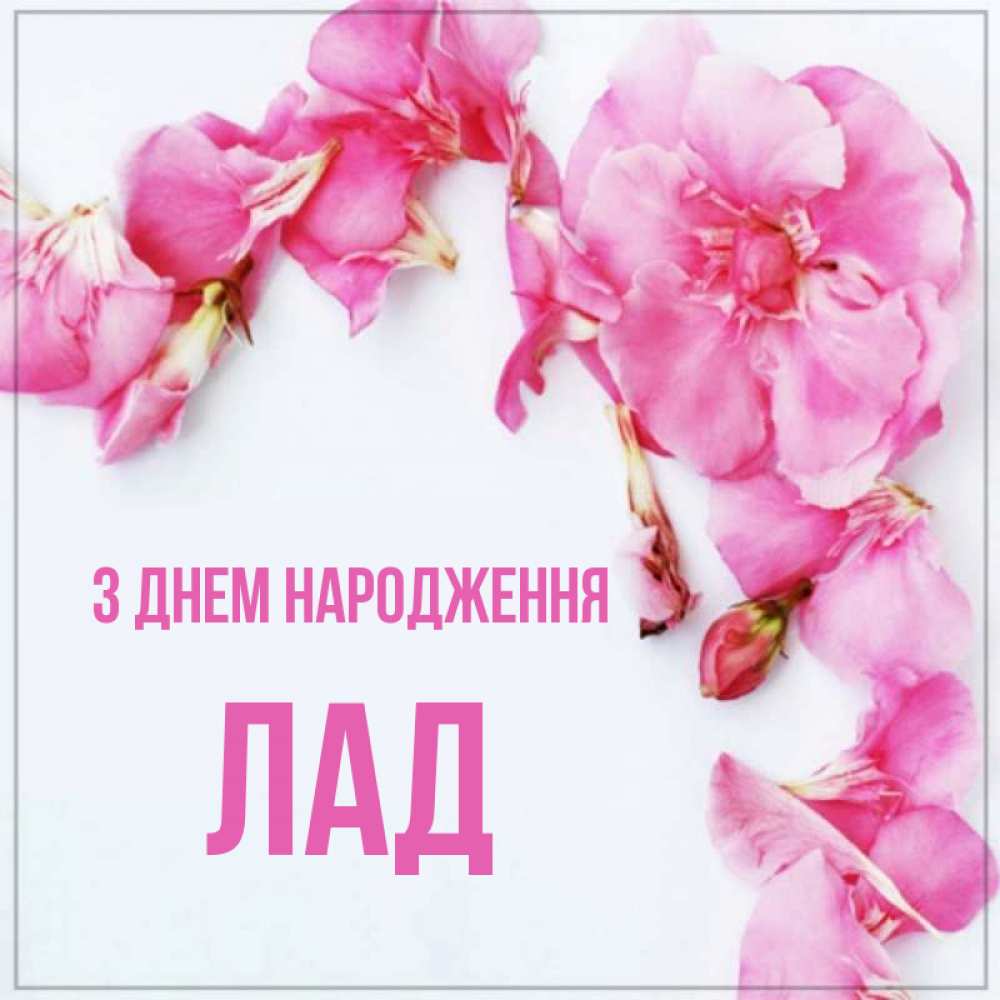 Открытка на каждый день з підписом, Лад З Днем народження Красивая открытка для поздравления с днем рождения Прикольна листівка з побажанням онлайн скачати безкоштовно 