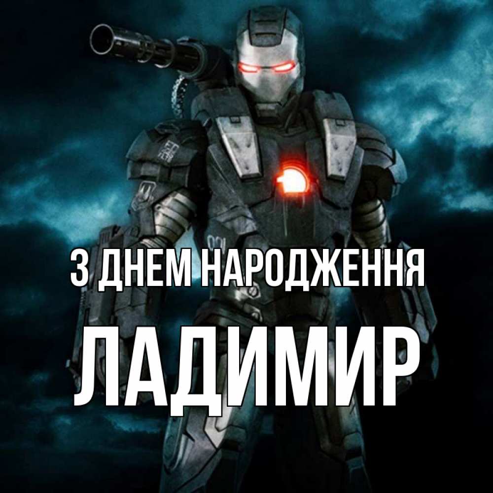 Открытка на каждый день з підписом, Ладимир З Днем народження марвел супергерой в новом костюме Прикольна листівка з побажанням онлайн скачати безкоштовно 