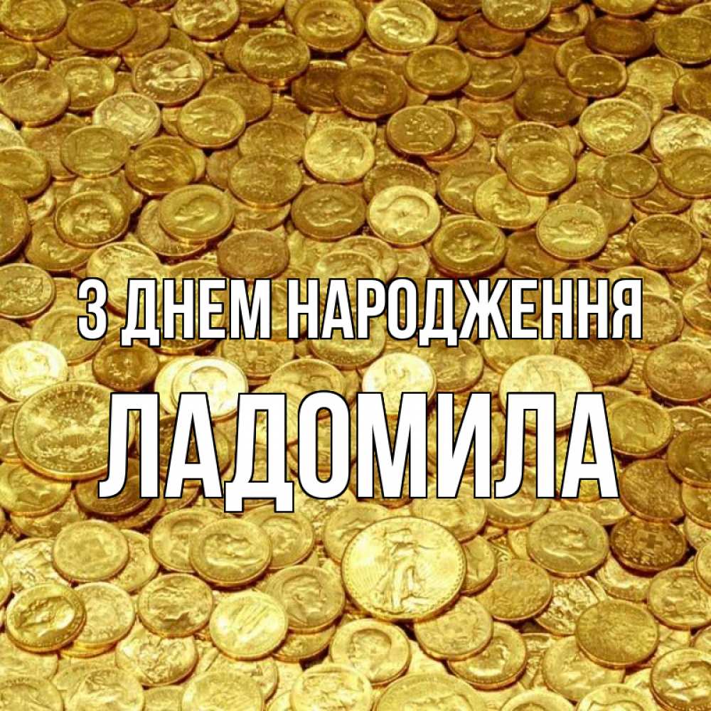Открытка на каждый день з підписом, Ладомила З Днем народження с пожеланием разбогатеть Прикольна листівка з побажанням онлайн скачати безкоштовно 