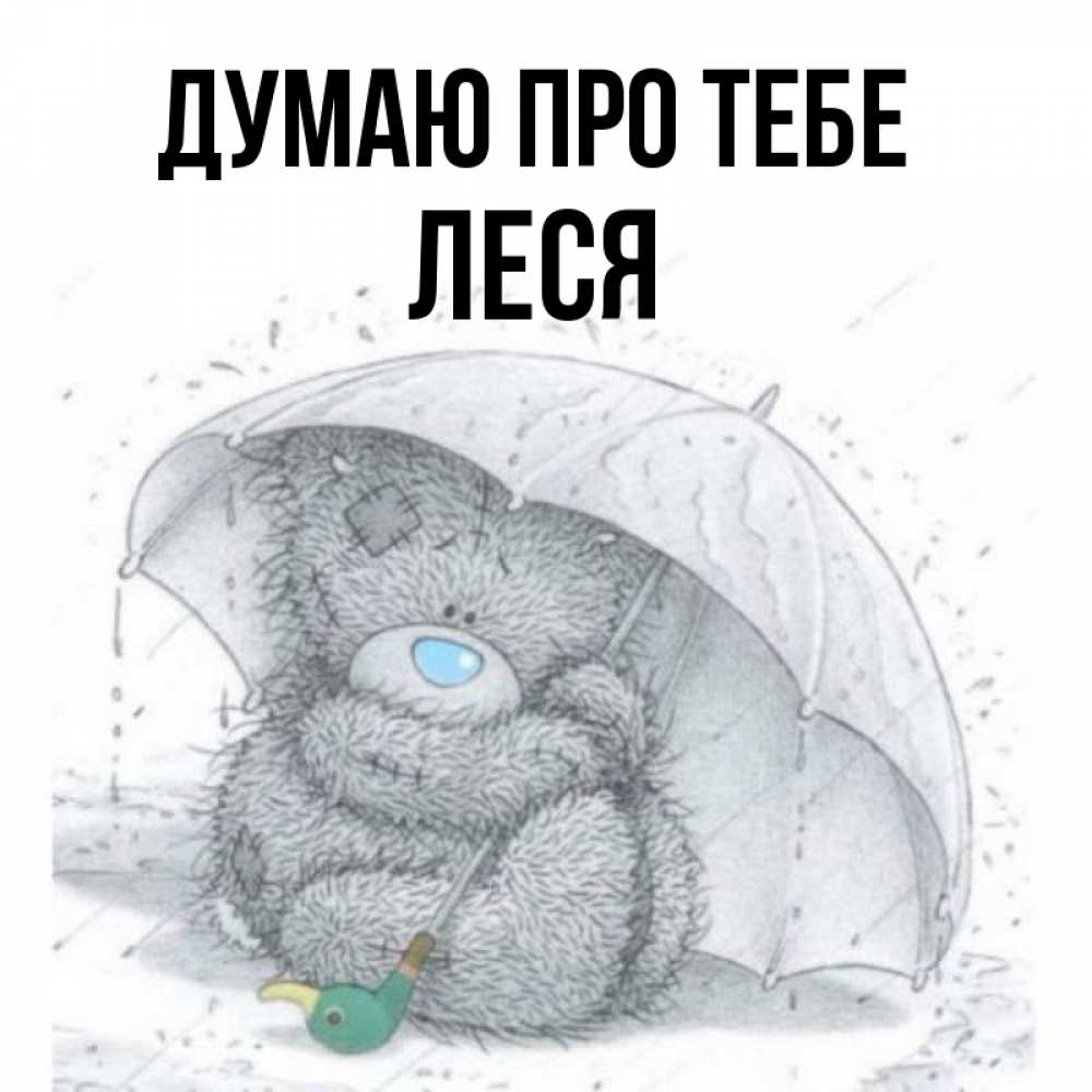 Открытка на каждый день з підписом, Леся Думаю про тебе весеннее или осеннее настроение Прикольна листівка з побажанням онлайн скачати безкоштовно 