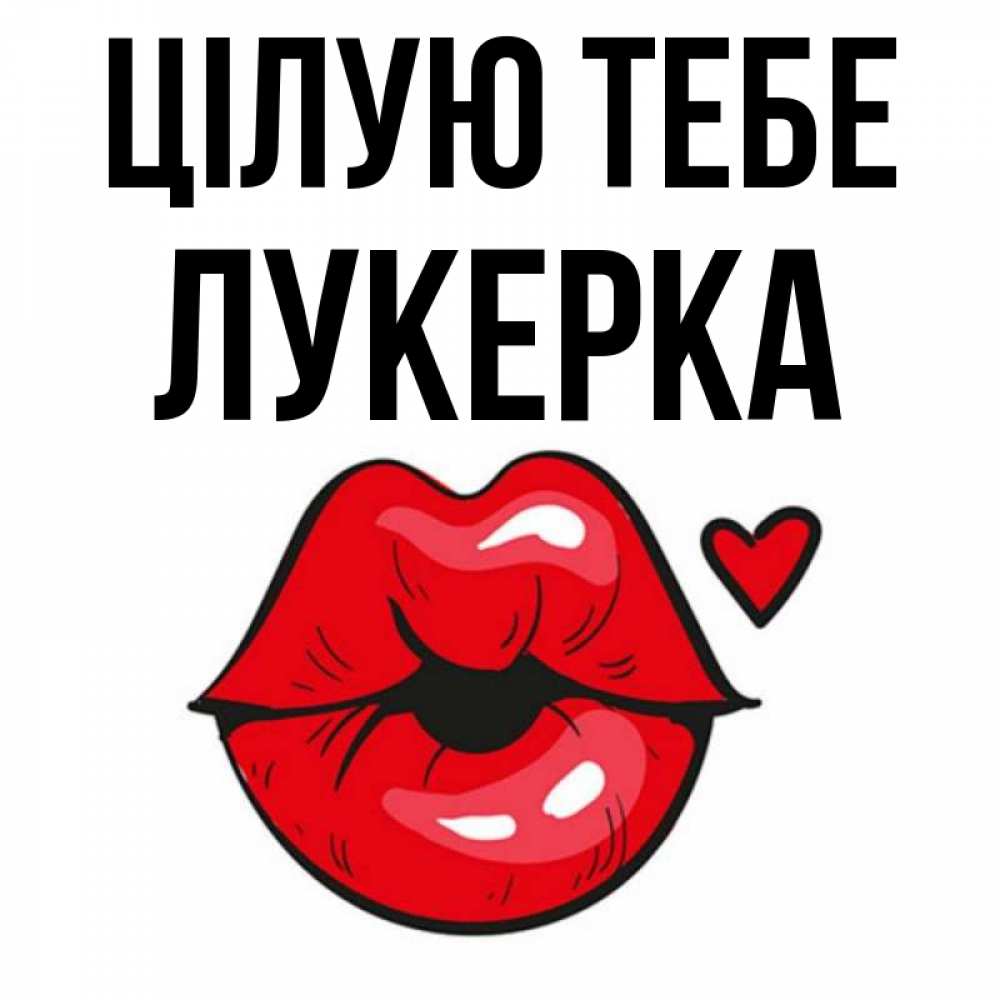 Открытка на каждый день з підписом, Лукерка Цілую тебе открытка с поцелуем любви для парня Прикольна листівка з побажанням онлайн скачати безкоштовно 