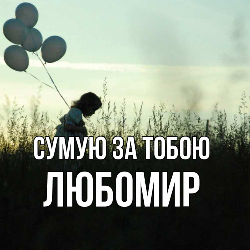 Открытка на каждый день з підписом, Любомир Сумую за тобою приходи ко мне и давай дружить Прикольна листівка з побажанням онлайн скачати безкоштовно 