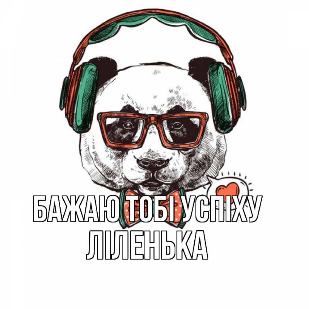 Открытка на каждый день з підписом, Ліленька Бажаю тобі успіху деловой пес Прикольна листівка з побажанням онлайн скачати безкоштовно 