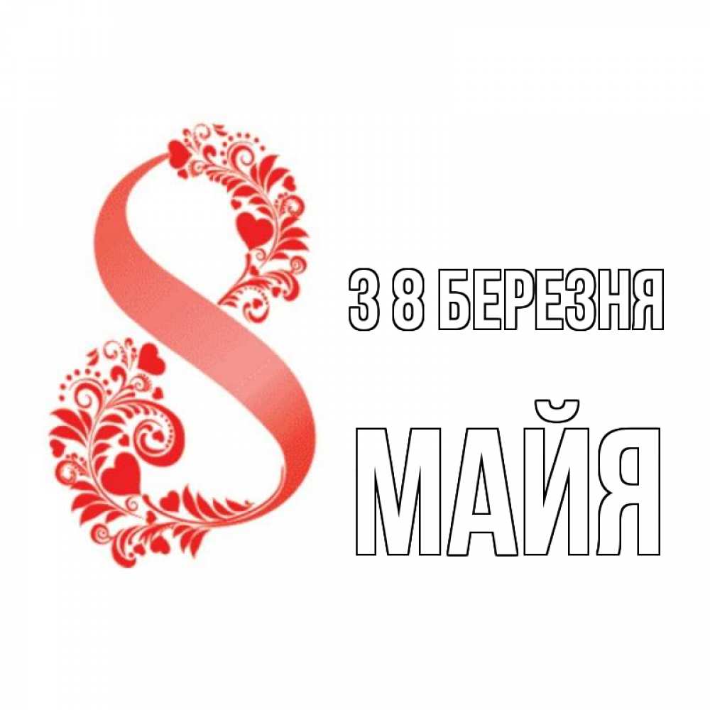 Открытка на каждый день з підписом, Майя З 8 БЕРЕЗНЯ восьмерка из сердечек и листьев Прикольна листівка з побажанням онлайн скачати безкоштовно 