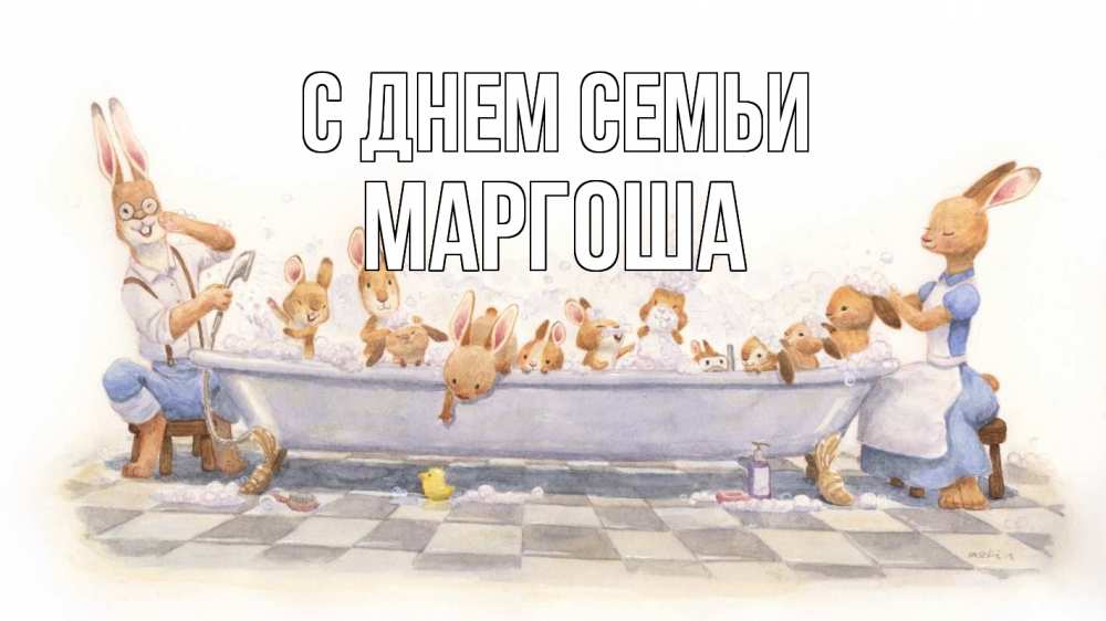 Открытка на каждый день з підписом, Маргоша С днем семьи с днем семьи Прикольна листівка з побажанням онлайн скачати безкоштовно 