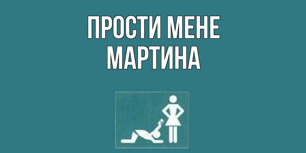 Открытка на каждый день з підписом, Мартина Прости мене прости Прикольна листівка з побажанням онлайн скачати безкоштовно 
