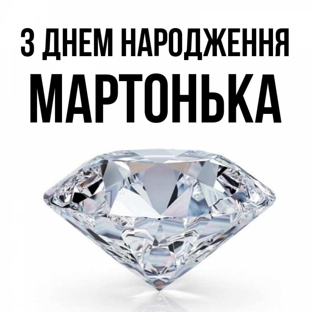 Открытка на каждый день з підписом, Мартонька З Днем народження к пожеланием быть богатым Прикольна листівка з побажанням онлайн скачати безкоштовно 