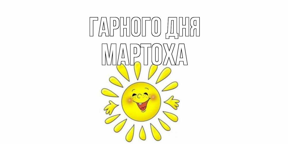 Открытка на каждый день з підписом, Мартоха Гарного дня открытка на каждый день Прикольна листівка з побажанням онлайн скачати безкоштовно 