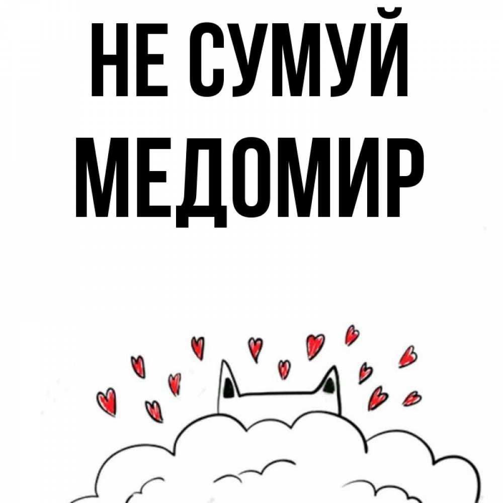 Открытка на каждый день з підписом, Медомир Не сумуй облако и ушки котика с сердечками Прикольна листівка з побажанням онлайн скачати безкоштовно 