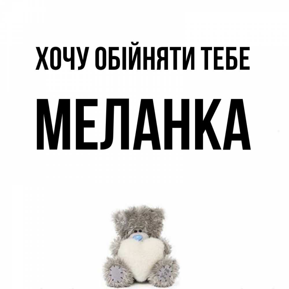 Открытка на каждый день з підписом, Меланка Хочу обійняти тебе медвежонок с сердечком белого цвета Прикольна листівка з побажанням онлайн скачати безкоштовно 