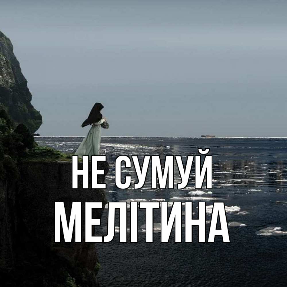 Открытка на каждый день з підписом, Мелітина Не сумуй весна лед тает Прикольна листівка з побажанням онлайн скачати безкоштовно 